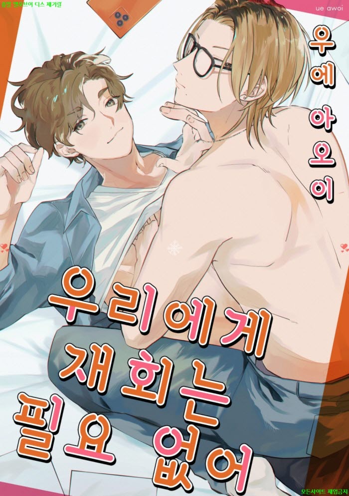 [BL만화] 우에 아5이 - 우리에게 재회는 필요 없어 06.08