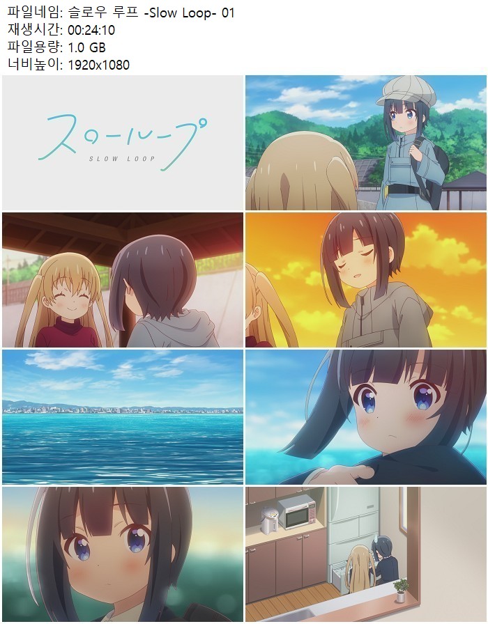 슬로우 루프 -Slow Loop- 01화_1080p