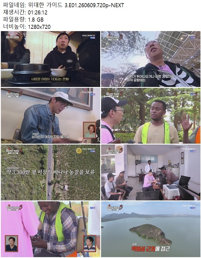 위대한 가이드 3.E01.260609.720p-NEXT