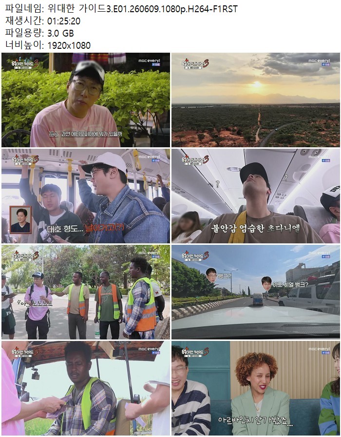위대한 가이드3.E01.260609.1080p.H264