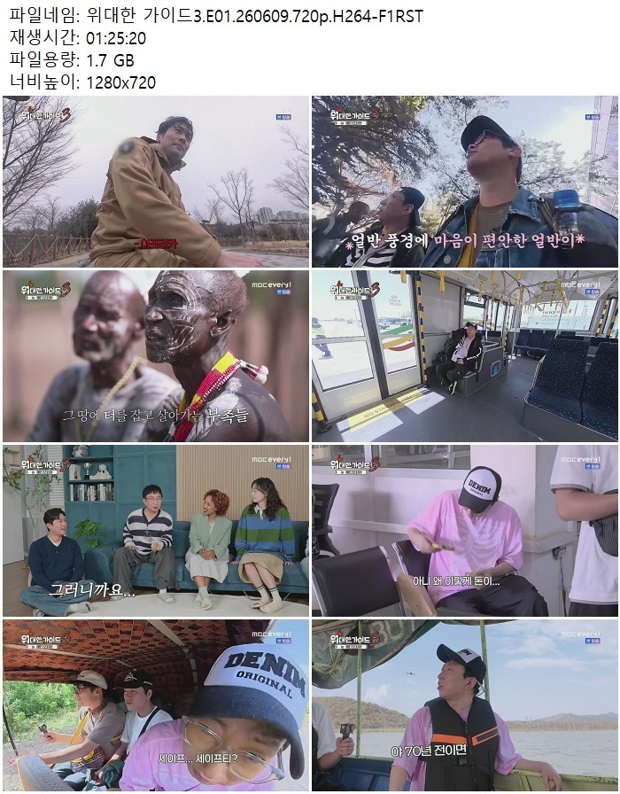 위대한 가이드3.E01.260609.720p.H264