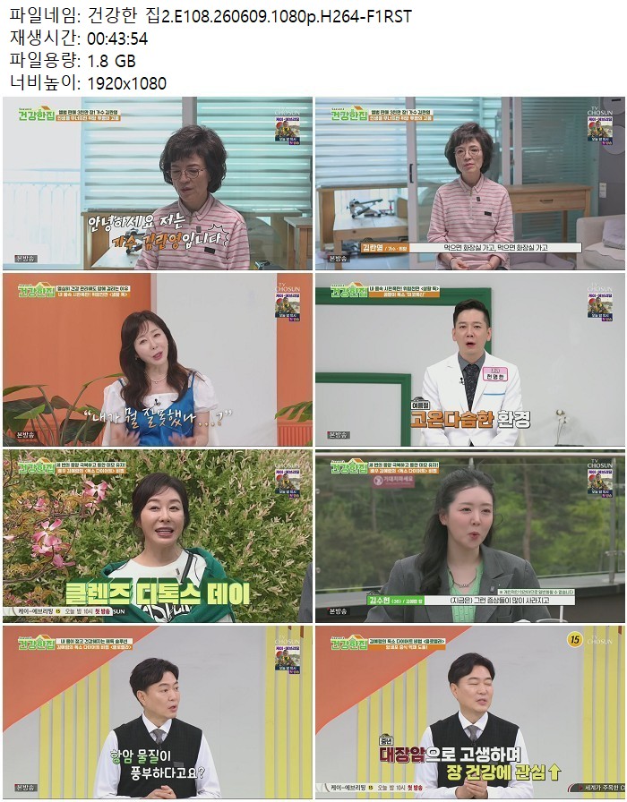 건강한 집2.E108.260609.1080p.H264