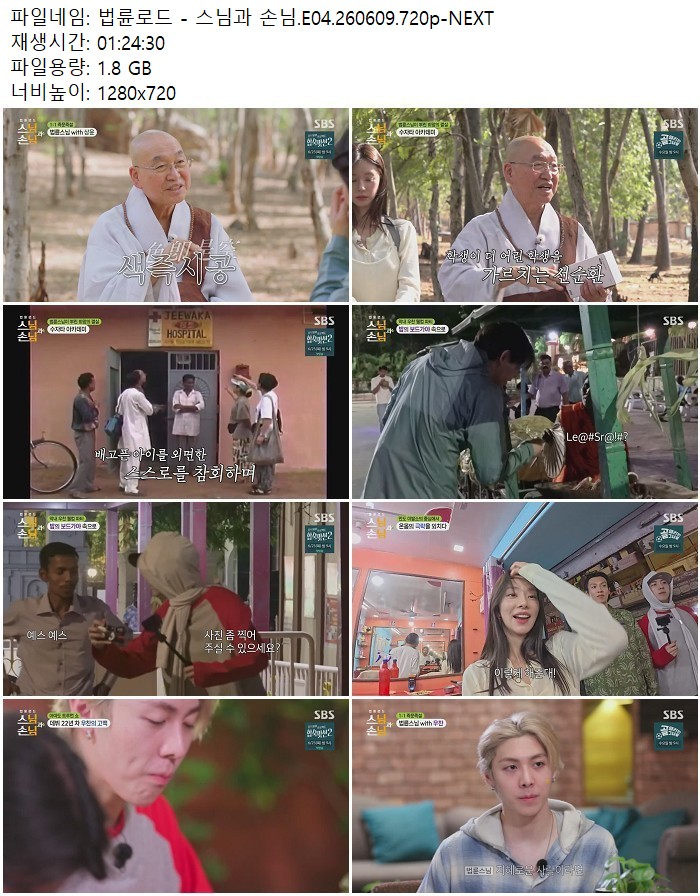 법륜로드 - 스님과 손님.E04.260609.720p-NEXT