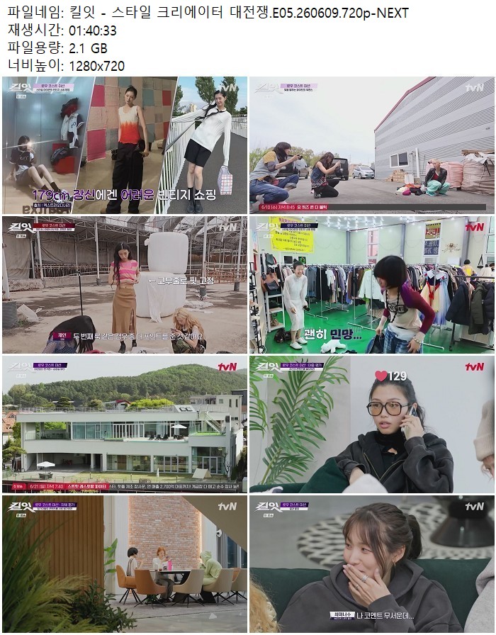 킬잇 - 스타일 크리에이터 대전쟁.E05.260609.720p-NEXT