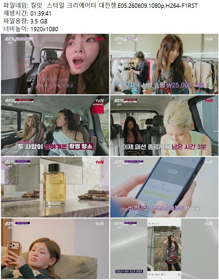 킬잇  스타일 크리에이터 대전쟁.E05.260609.1080p.H264