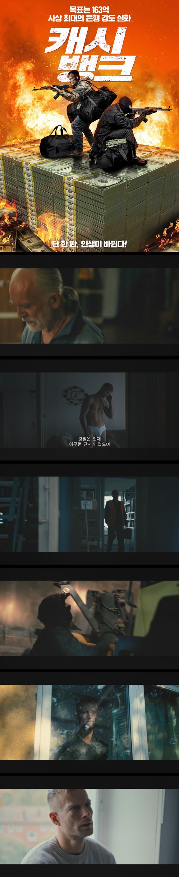 [캐시 뱅크] FHD 163억 현금 수송 작전 단 한 판에 인생을 건 위험..