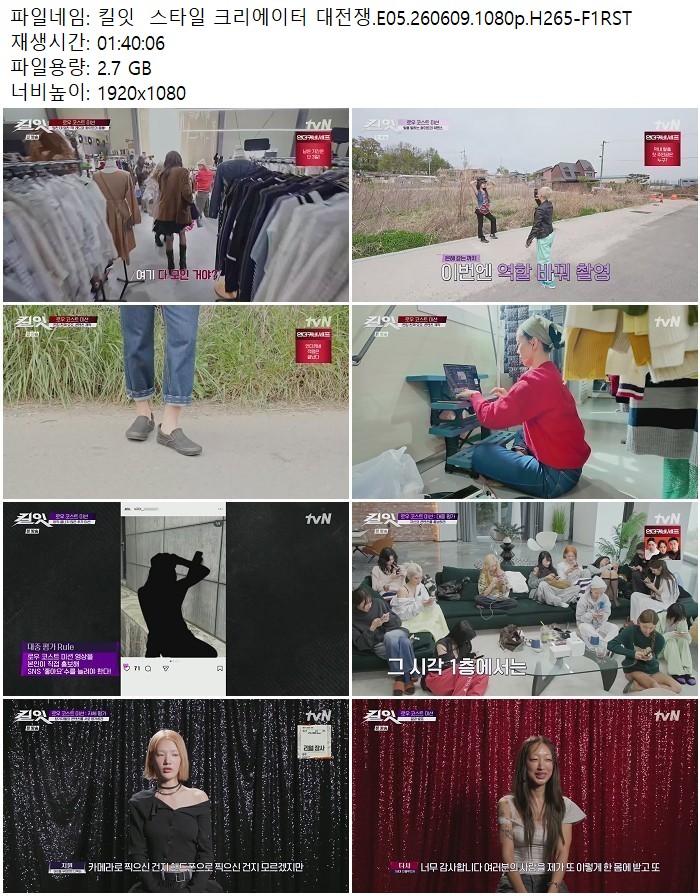 킬잇  스타일 크리에이터 대전쟁.E05.260609.1080p.H265
