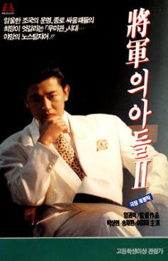 [ 장군의 아들 2 ]박상민 신현준 송채환-고전 액션