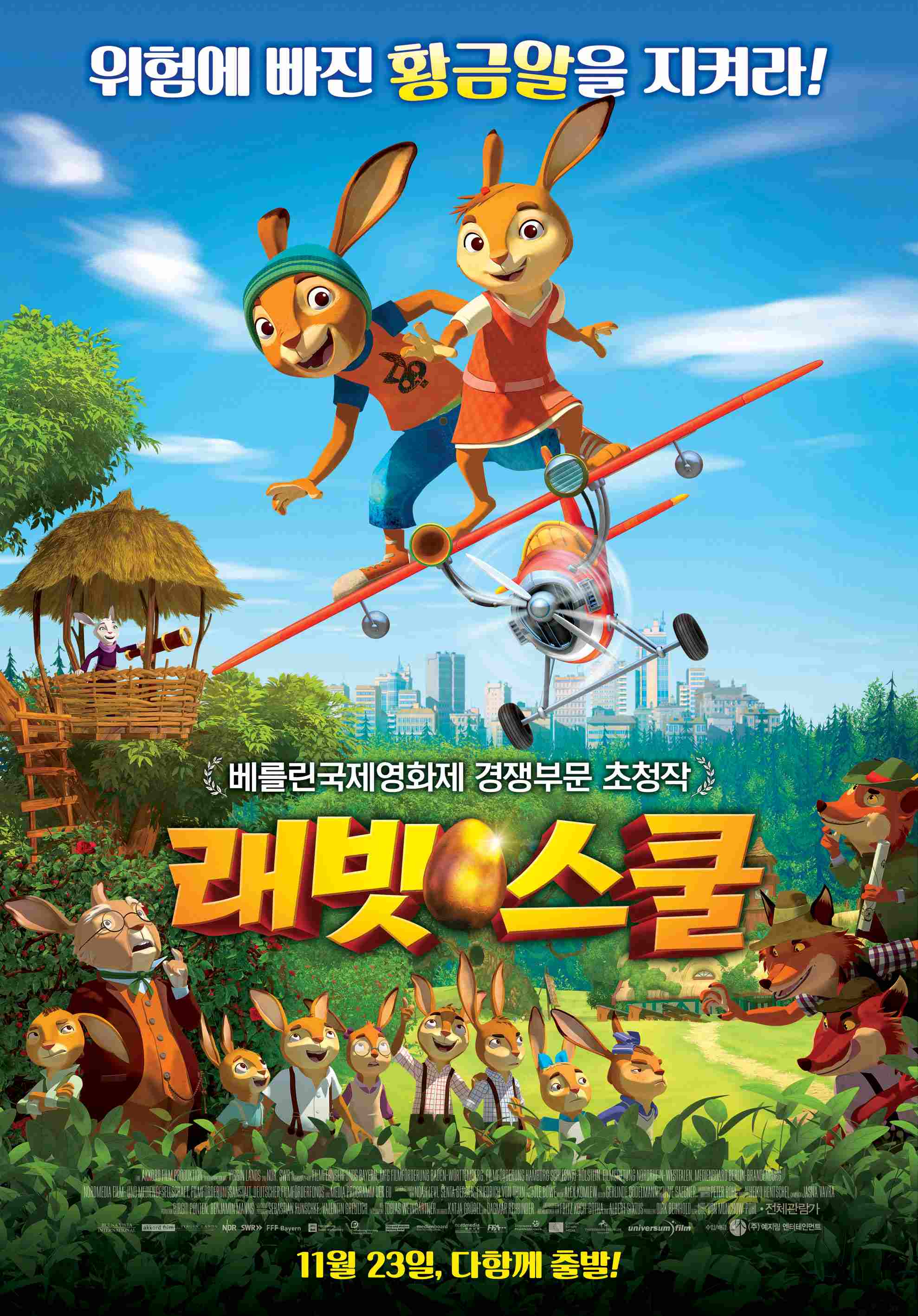 베를린국제영화제 초청작 [래빗스쿨] 위험에 빠진 황금알