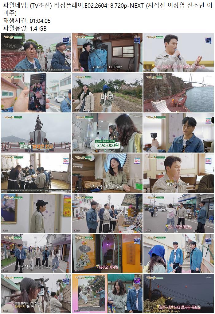(TV조선) 석삼플레이.E02.260418.720p-NEXT (지석진 이상엽 전소민..