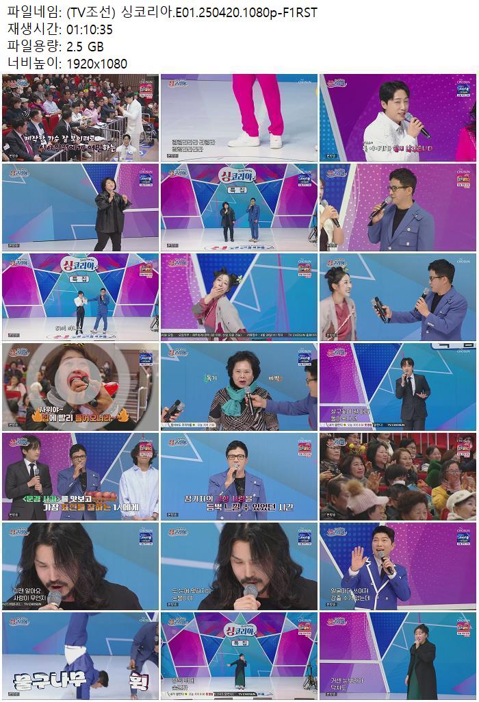 (TV조선) 싱코리아.E01.250420.1080p-F1RST