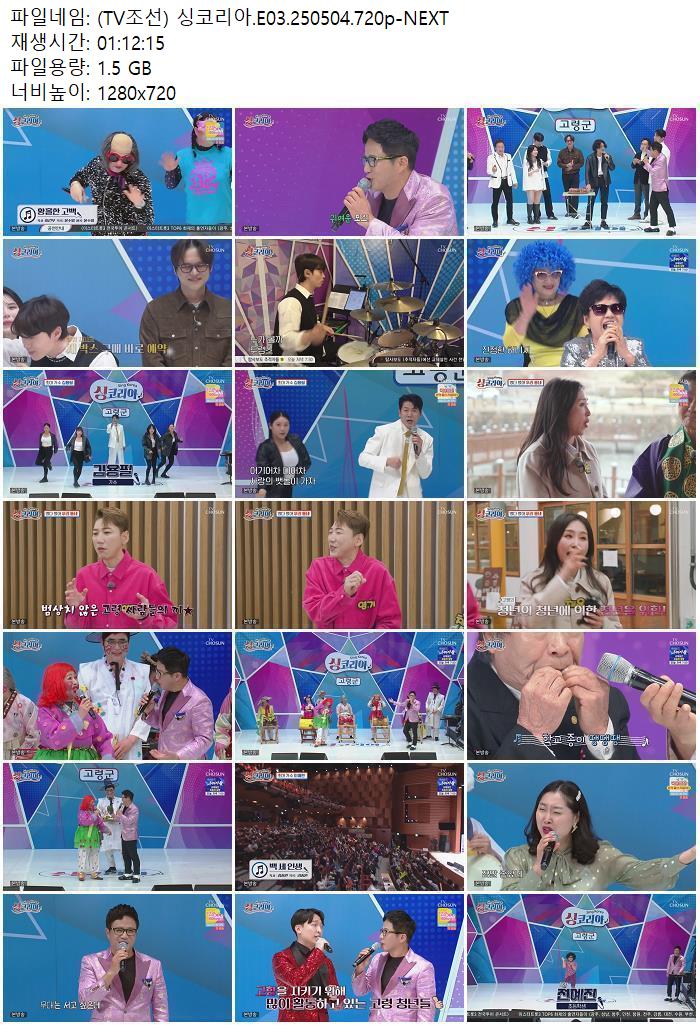 (TV조선) 싱코리아.E03.250504.720p-NEXT
