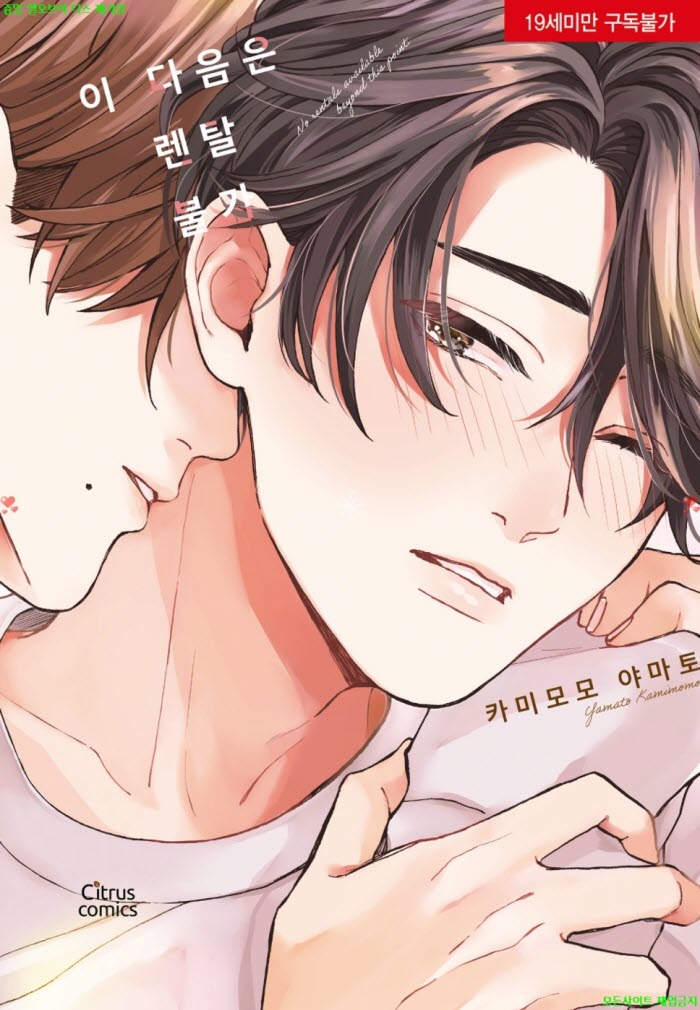 [BL만화] 카미모모 야마토 - 이 다음은 렌탈 불가 06.16