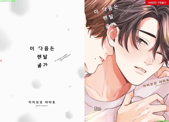 [BL만화] 카미모모 야마토 - 이 다음은 렌탈 불가[냥면] 06.16