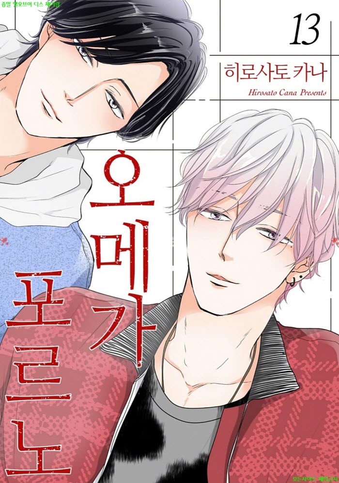 [BL만화] 히로사토 카나 - 오메가 포오르노 13권 06.16