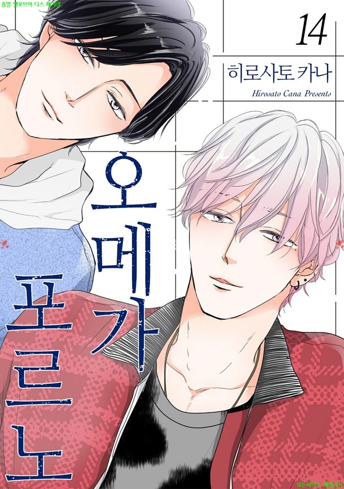 [BL만화] 히로사토 카나 - 오메가 포오르노 14권 06.16