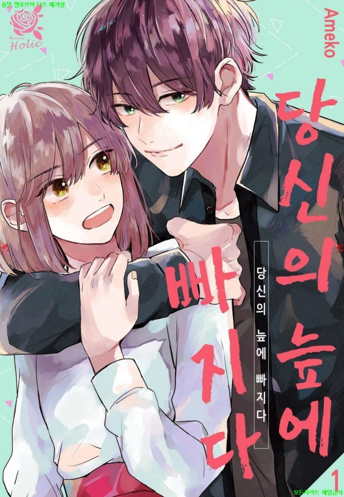 [M] 아메코 - 당신의 늪에 빠지다 01-05화 06.16