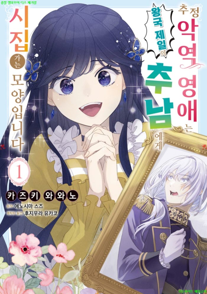 [M] 카즈키 와와노 - 추정 악역 영애는 왕국 제일의 추남에게 시집..
