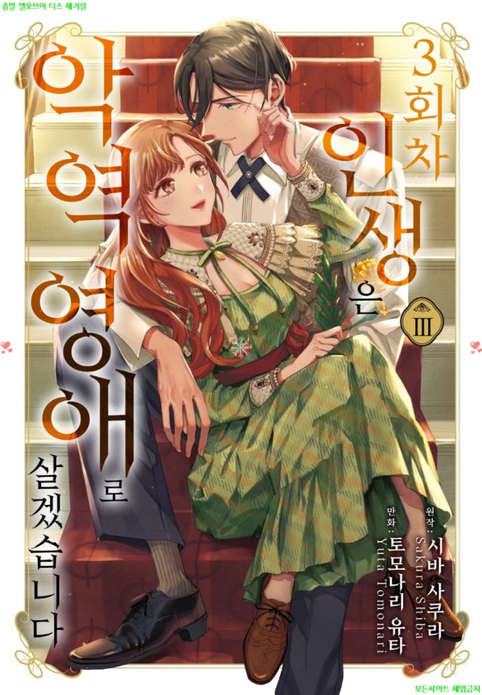 [M] 토모나리 유타 - 3회차 인생은 악역 영애로 살겠습니다 03권 0..