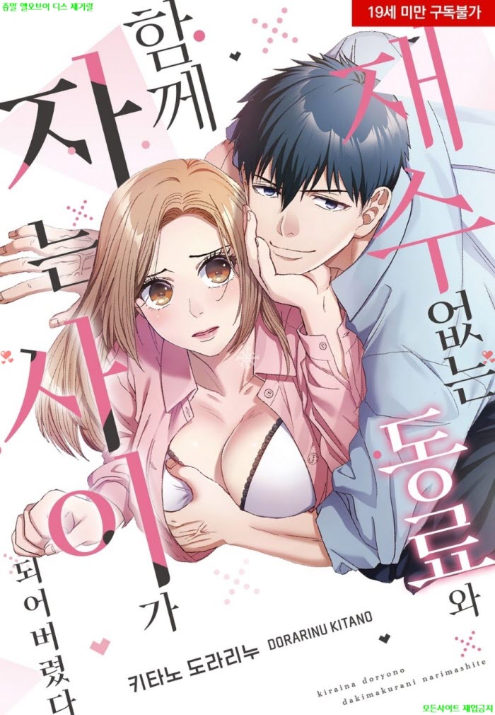 [S] 키타노 도라리누 - 재수 없는 동료와 함께 자는 사이가 되어버..