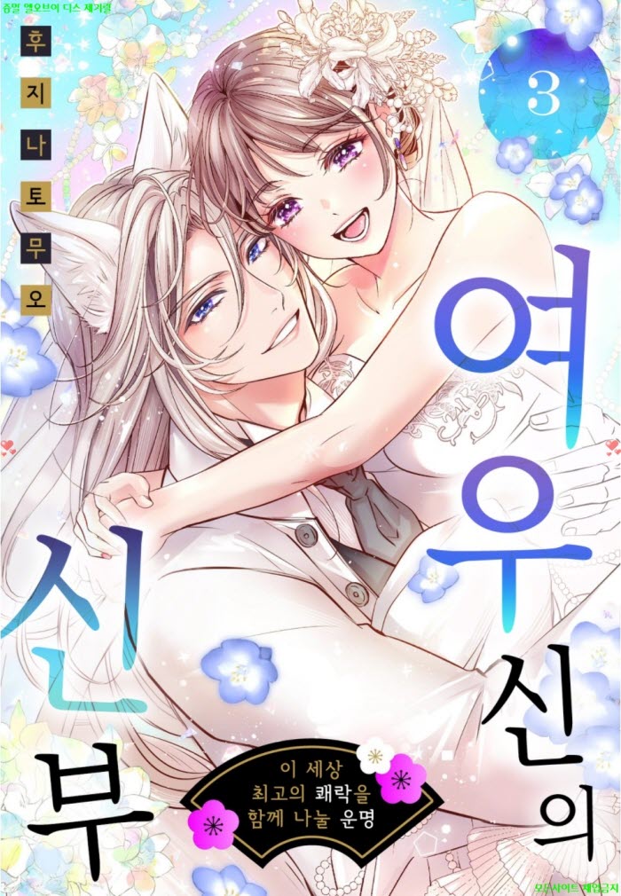 [S] 후지나 토무오 - 여우신의 신부 03권완결 06.16