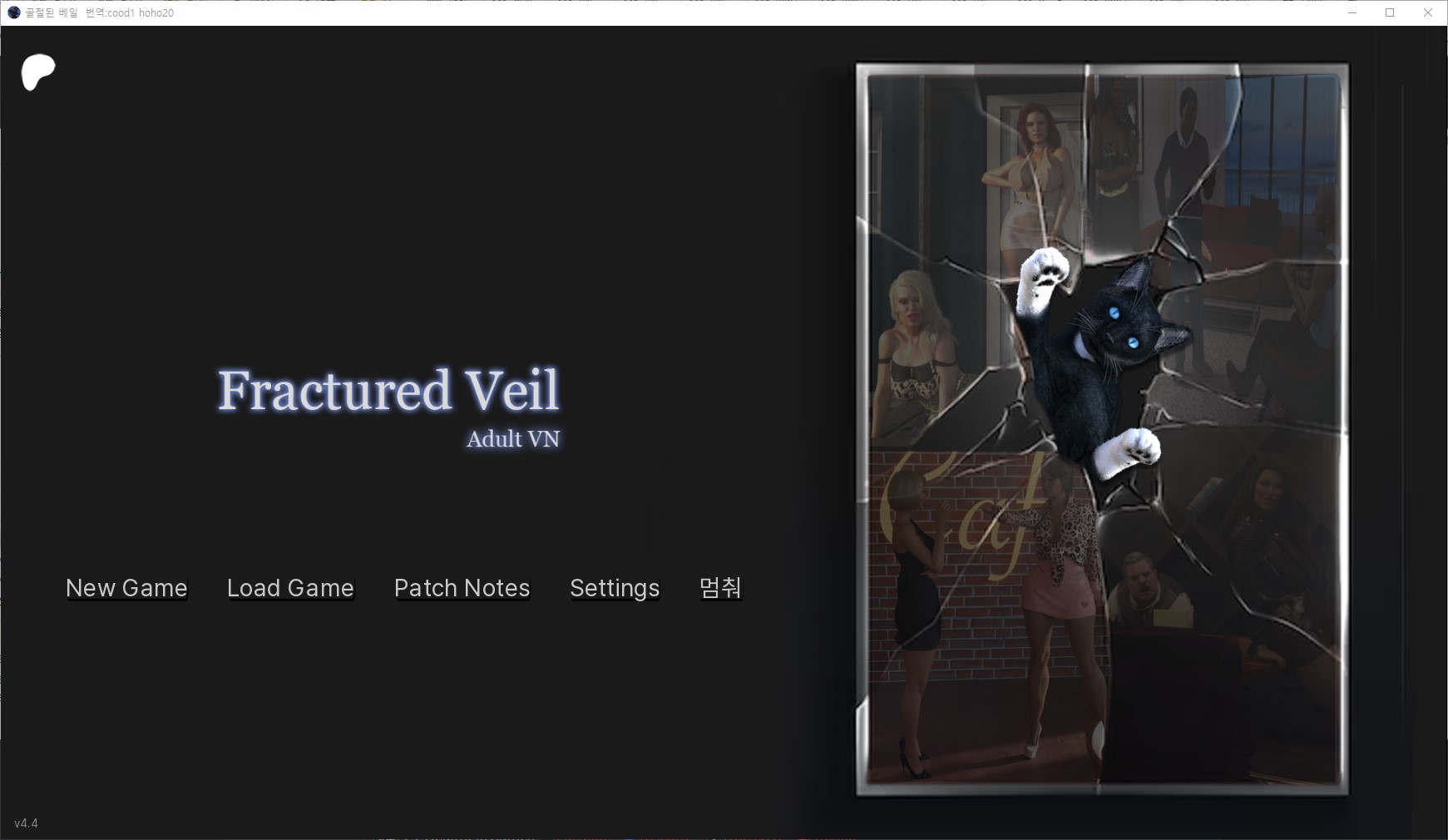 [0616]번역 업뎃 Fractured Veil v4.4 공식 치트 및 갤러리 모드
