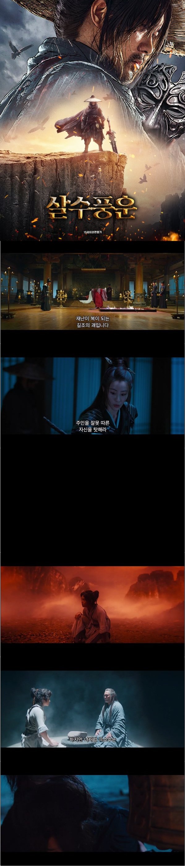 운명에 굴복하지 않고 맞서 싸우리라 [살수풍운]