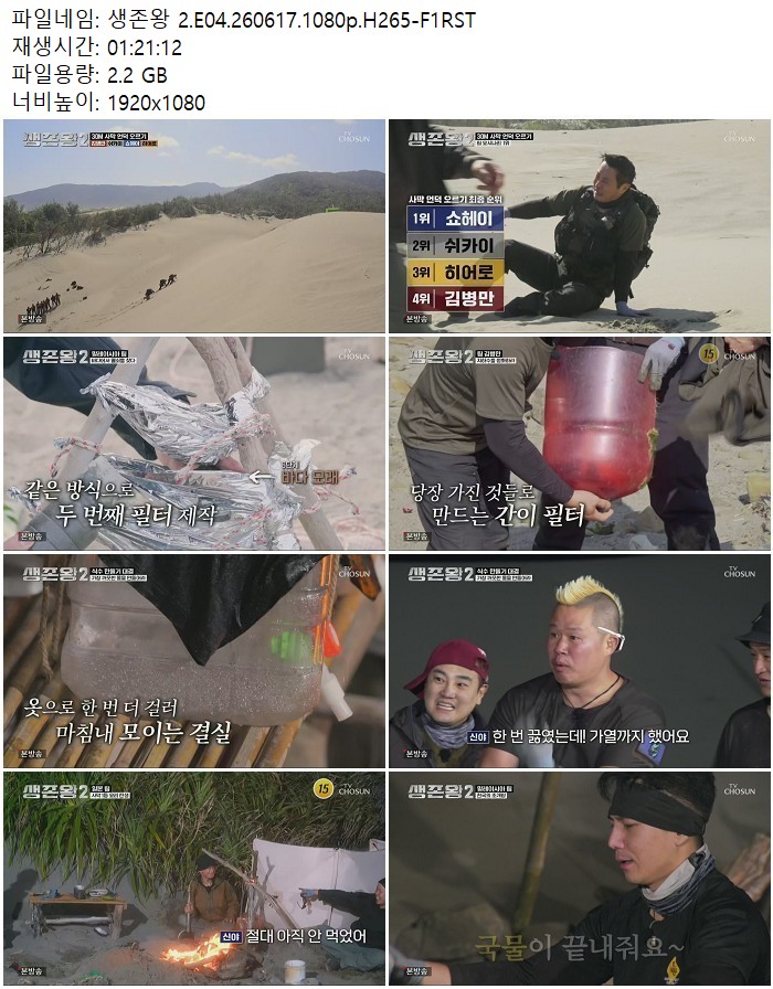 생존왕 2.E04.260617.1080p.H265