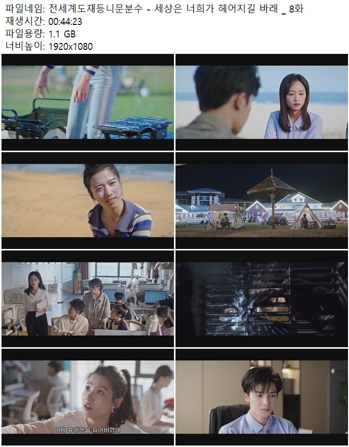 전세계도재등니문분수 - 세상은 너희가 헤어지길 바래 _ 8화
