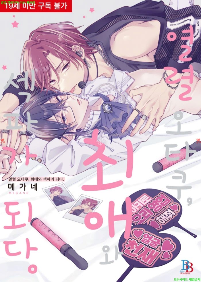 [BL만화] 메가네 - 열렬 오타쿠. 최애와 섹파가 되다 06.18
