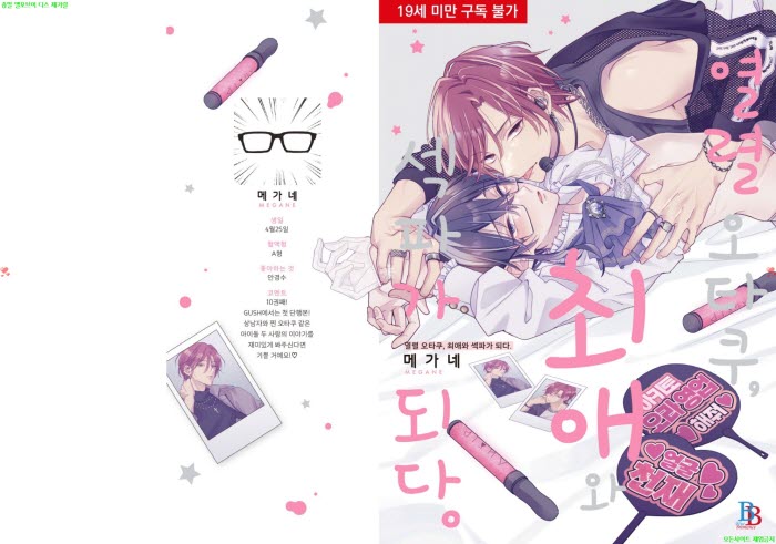 [BL만화] 메가네 - 열렬 오타쿠. 최애와 섹파가 되다[냥면] 06.18