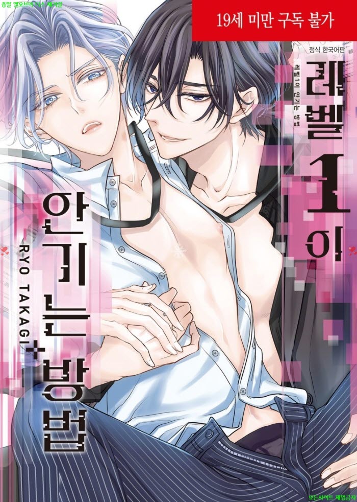 [BL만화] 타카기 료 - 레벨1이 안기는 방법. 하권 06.18