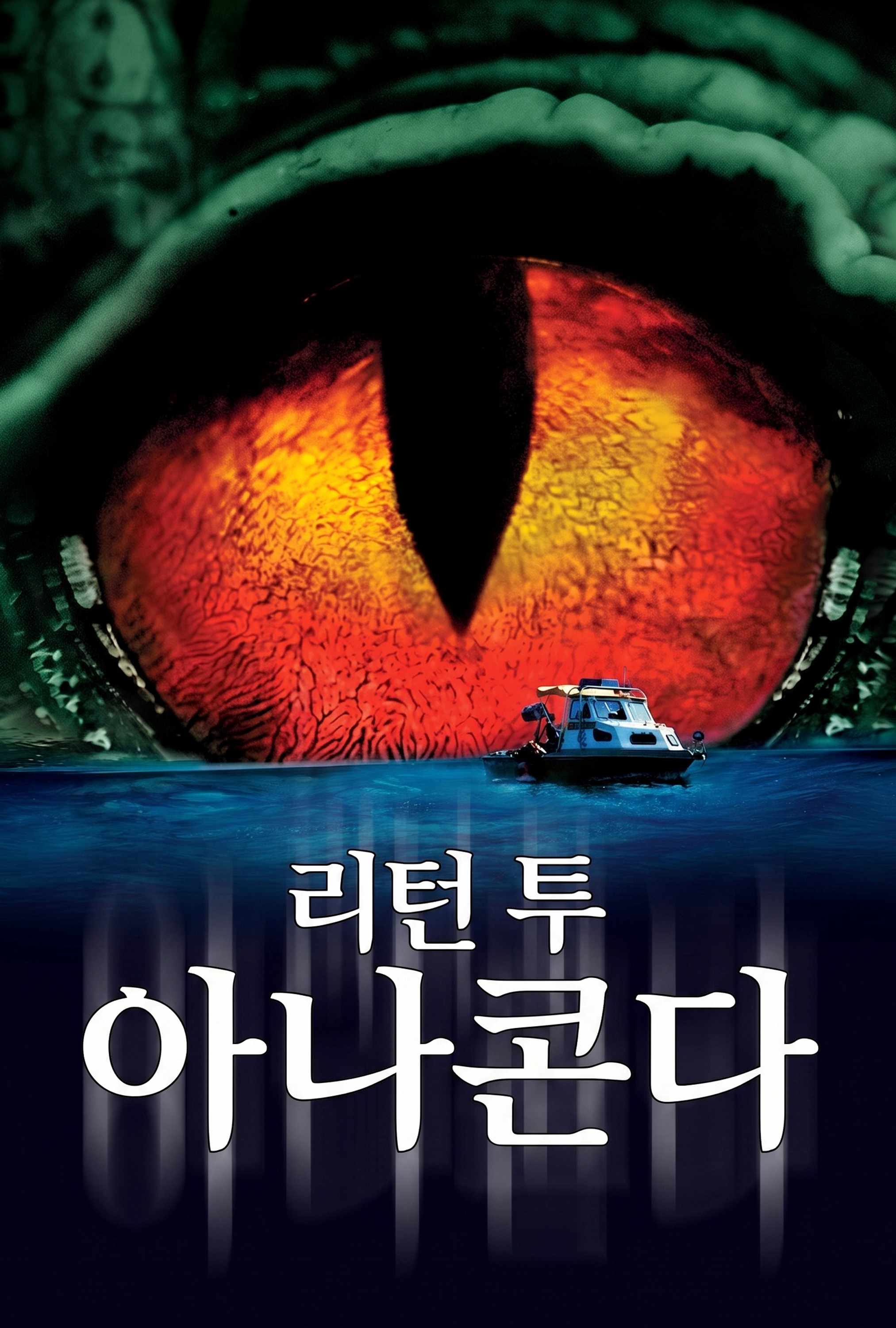 젊은이의 목숨을 앗아간 [리턴 투 아나콘다] 충격 사고