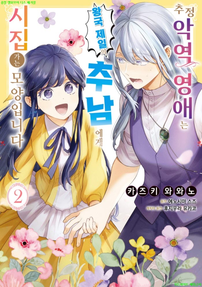 [M] 카즈키 와와노 - 추정 악역 영애는 왕국 제일의 추남에게 시집..