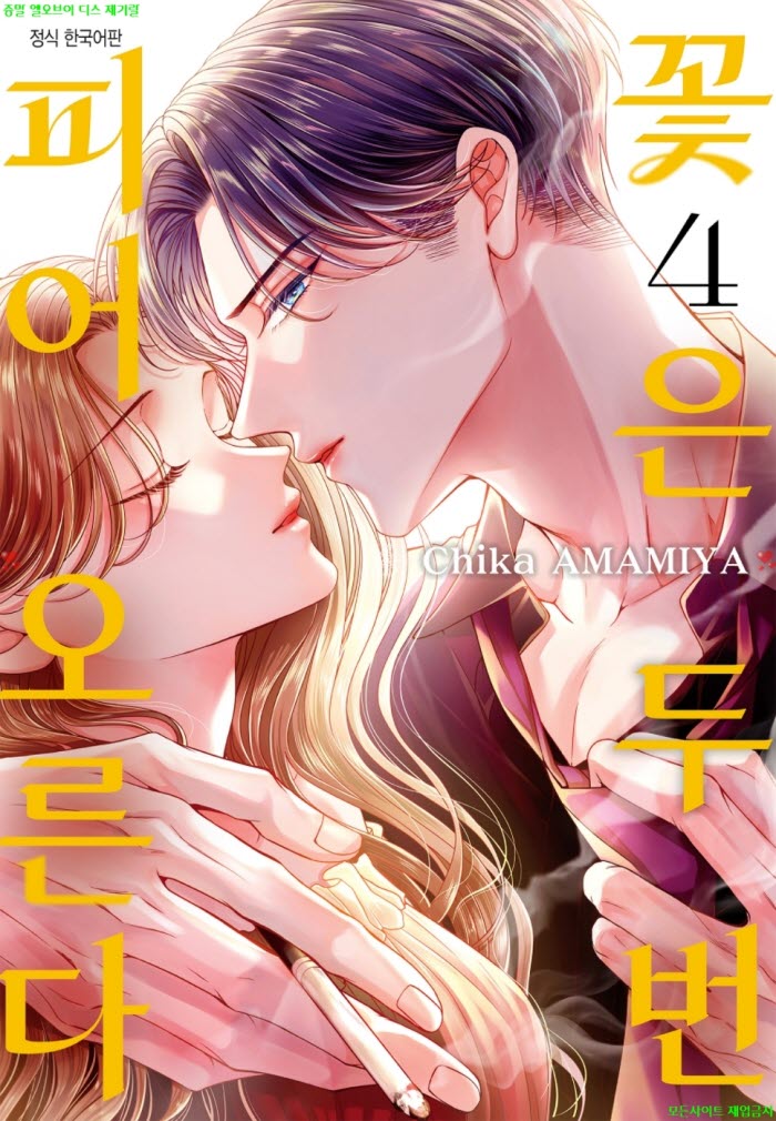 [S] 아마미야 치카 - 꽃은 두 번 피어오른다 04권 25-26화 06.18