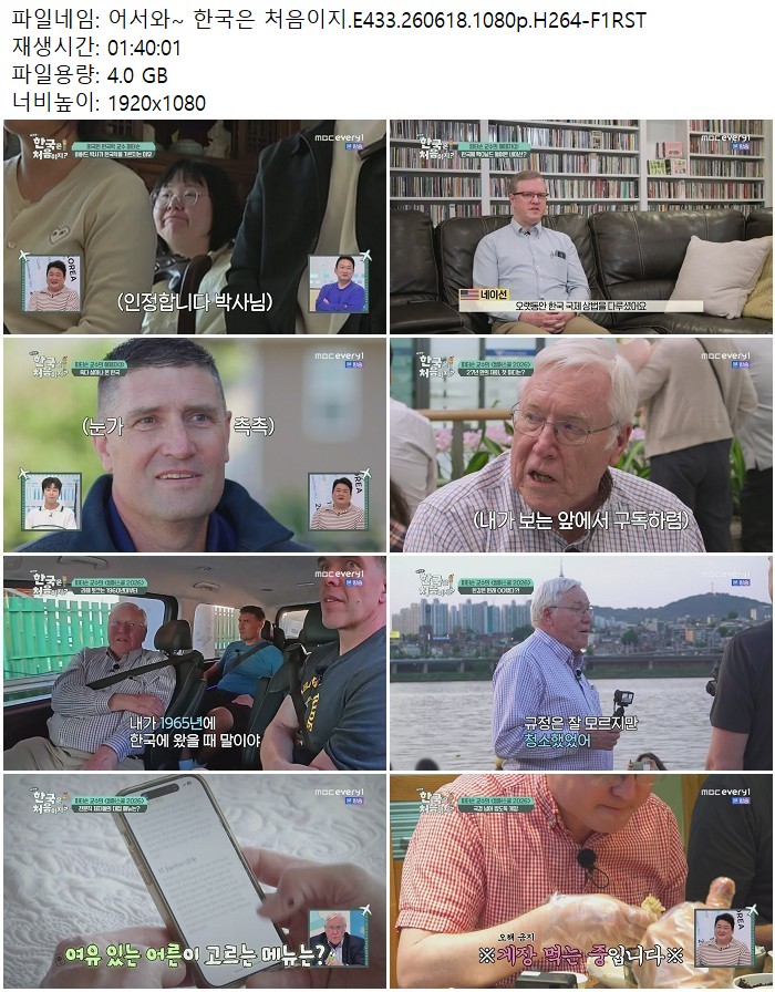 어서와~ 한국은 처음이지.E433.260618.1080p.H264