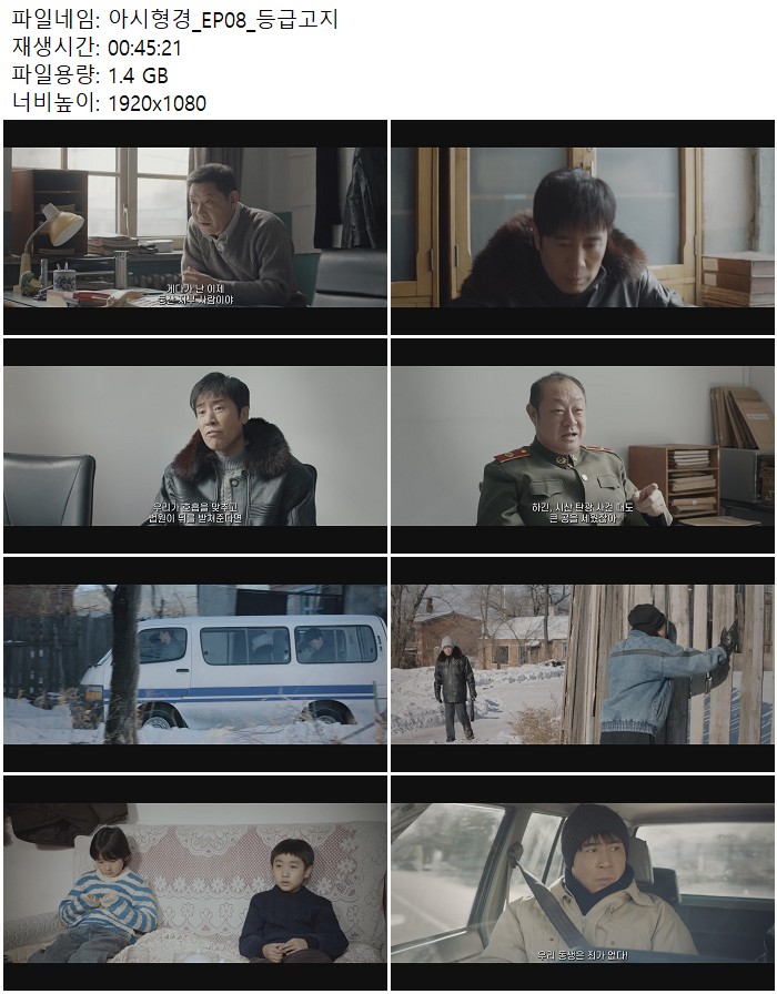 아시형경 나는 형사다_EP08_1080p