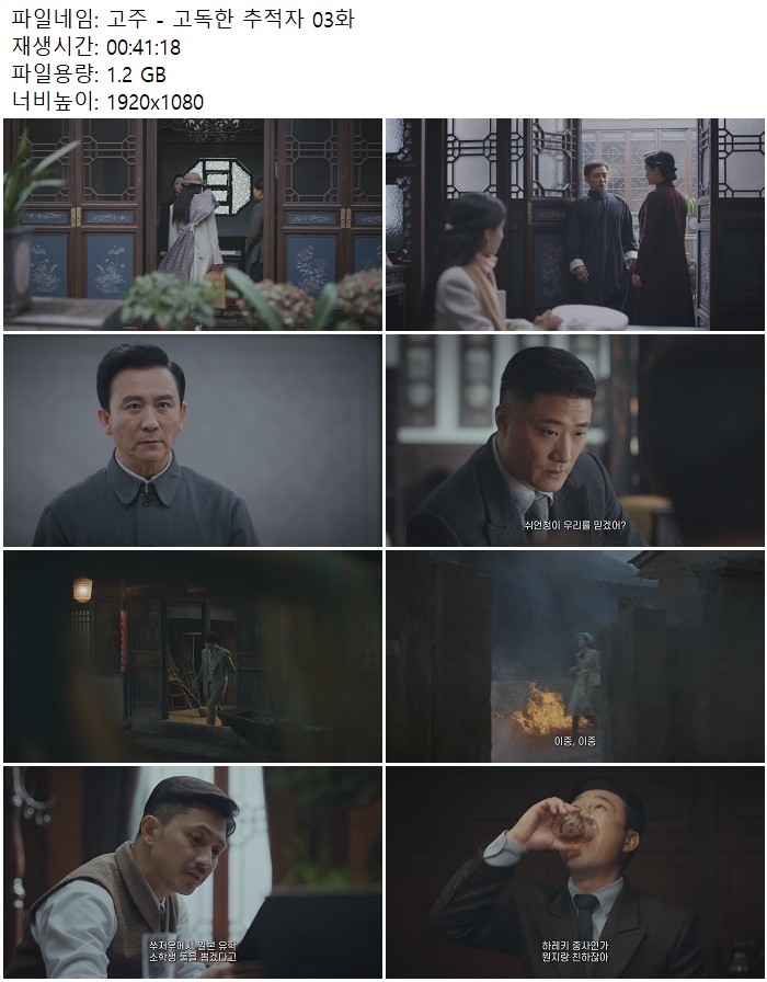 고주 - 고독한 추적자 03화