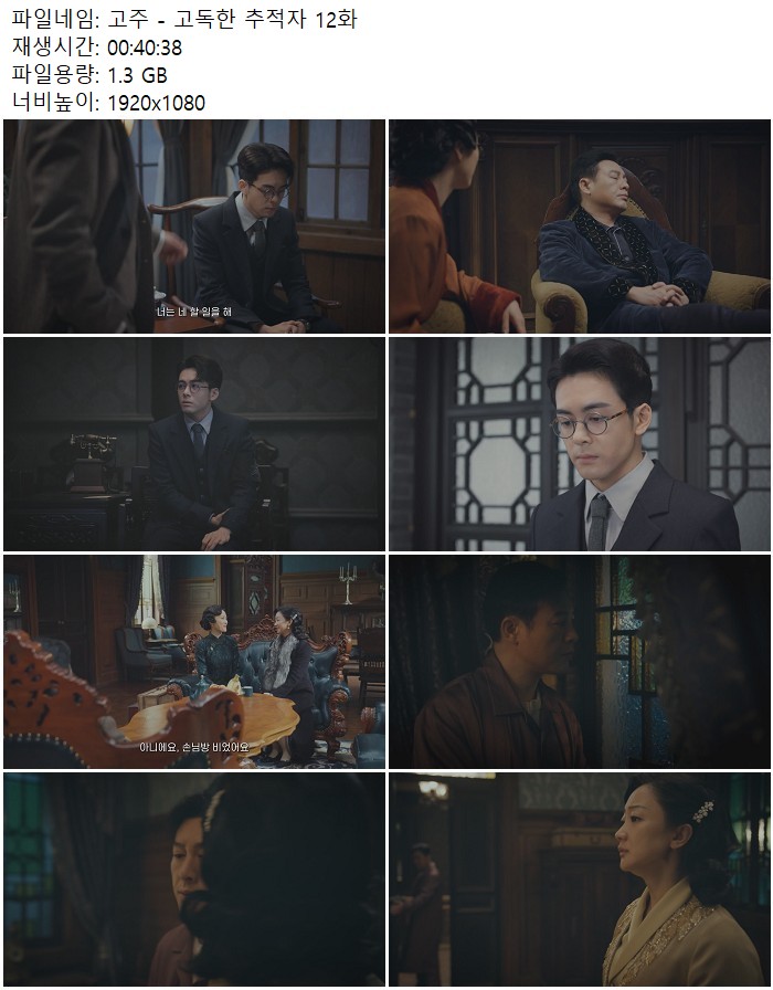 고주 - 고독한 추적자 12화