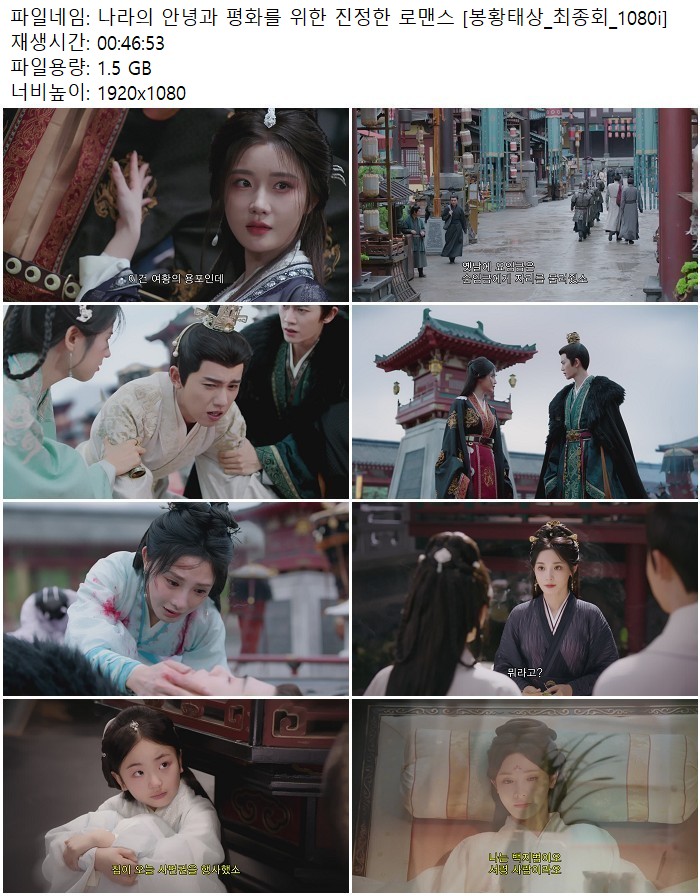 나라의 안녕과 평화를 위한 진정한 로맨스 [봉황태상_최종회_1080i]