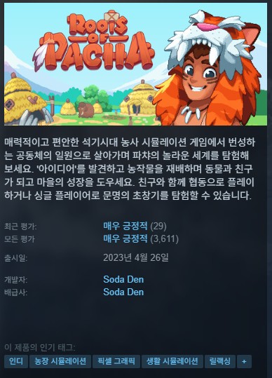 [무설치] 픽셀 석기시대 농사 Roots of Pacha v1.3.1.1