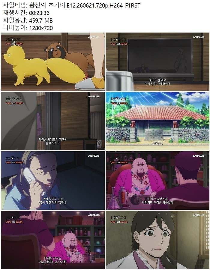황천의 츠가이.E12.260621.720p.H264