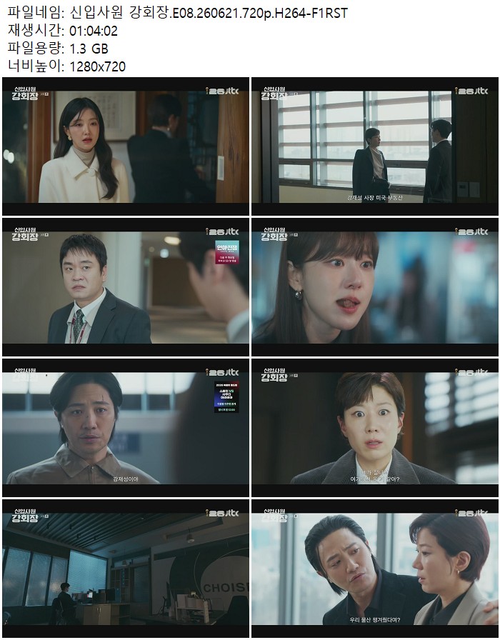 신입사원 강회장.E08.260621.720p.H264