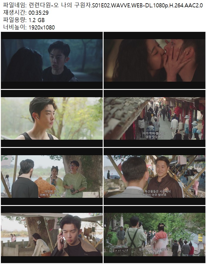 련련다원-오 나의 구원자.S01E02.WAVVE.WEB-DL.1080p.H.264.AAC2.0