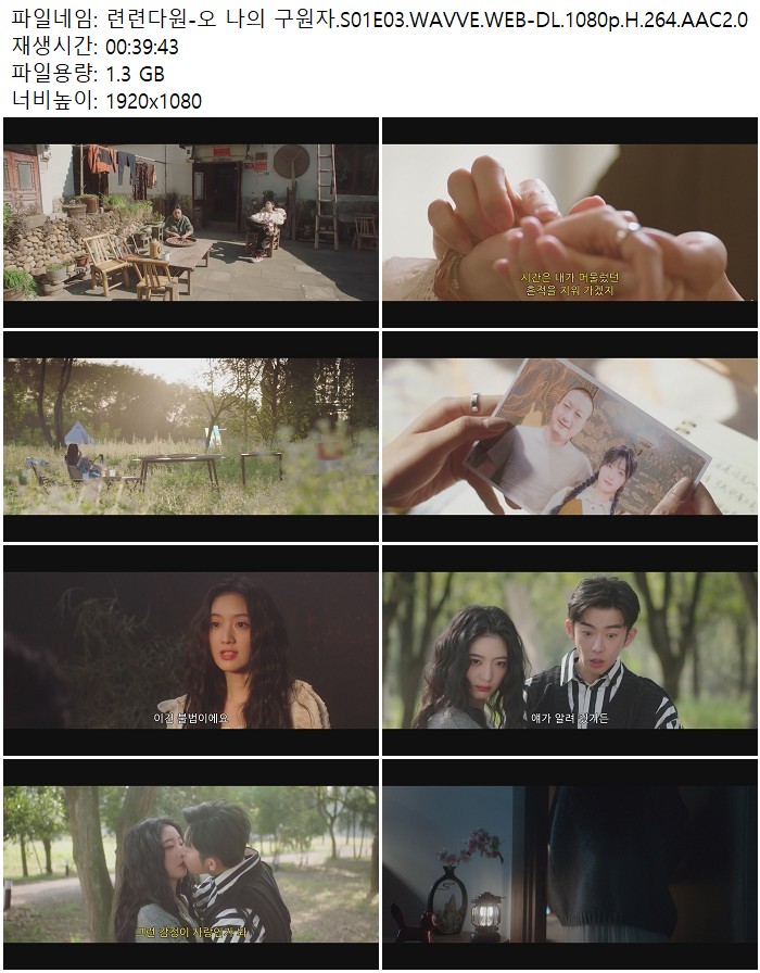 련련다원-오 나의 구원자.S01E03.WAVVE.WEB-DL.1080p.H.264.AAC2.0