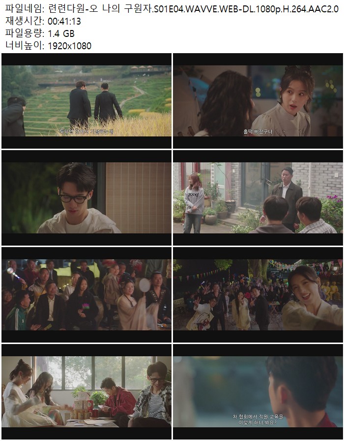 련련다원-오 나의 구원자.S01E04.WAVVE.WEB-DL.1080p.H.264.AAC2.0
