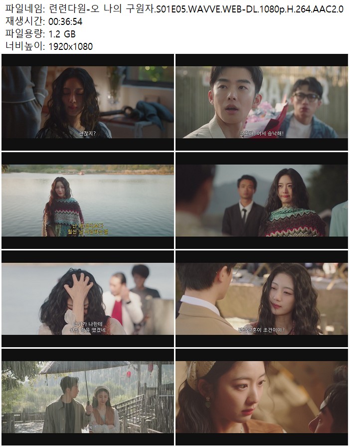 련련다원-오 나의 구원자.S01E05.WAVVE.WEB-DL.1080p.H.264.AAC2.0