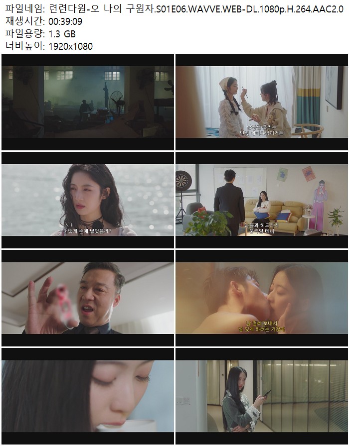 련련다원-오 나의 구원자.S01E06.WAVVE.WEB-DL.1080p.H.264.AAC2.0