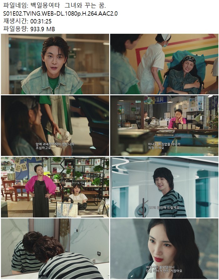 백일몽여타  그녀와 꾸는 꿈.S01E02.TVING.WEB-DL.1080p.H.264.AAC..