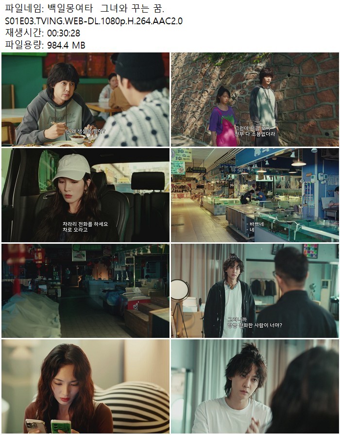 백일몽여타  그녀와 꾸는 꿈.S01E03.TVING.WEB-DL.1080p.H.264.AAC..